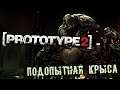 PROTOTYPE 2 Прохождение (5) - [Подопытная крыса. Победить Джаггернаута]