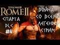 Ярость Спарты. Rome 2 Total War. Война со всеми. Легенда #4