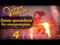 Женский геймплей ➤ Прохождение The Outer Worlds #4 ➤ БЕЗ КОММЕНТАРИЕВ [2K] (No Commentary)