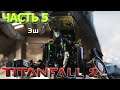 Titanfall 2 #5 Эш: быстрая и мертвая / Прохождение / No commentary