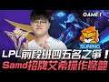 V5 vs SN LPL前段班四五名之爭!Samd招牌艾希操作驚艷 Game 1 | 2020 LPL夏季賽精華 Highlights