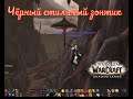 Чёрный стильный зонтик (игрушка) WORLD OF WARCRAFT Shadowlands