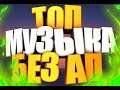 ✮ МУЗЫКА ДЛЯ ИГР | ✮ МУЗЫКА БЕЗ АВТОРСКИХ ПРАВ | ✮ МУЗЫКА ДЛЯ СТРИМА