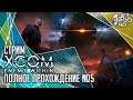 XCOM: ENEMY WITHIN игра от Firaxis и 2K. СТРИМ с JetPOD90! Полное прохождение без МЭКов №5.