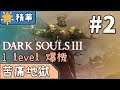 🌟【直播精華】1 Level 爆機的痛 #2《Dark Souls 3 黑暗靈魂3》｜剪輯by Nokoc