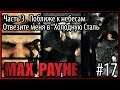 #17 Max Payne. Часть 3: Поближе к небесам. Глава "Отвезите меня в Холодную Сталь"