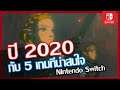 ปี 2020 กับ 5 เกมที่น่าสนใจบน Nintendo Switch