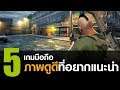 5 เกมมือถือ น่าเล่น ภาพดูดีที่อยากแนะนำ [iOS / Android]
