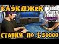 Блэкджек игра на максимальных ставках по $50000. Можно выиграть? - GTA V Online (HD 1080p) #195