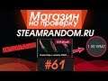 #61 Магазин на проверку - steamrandom.ru (ВЗЛОМАЛ МАГАЗИН АККАУНТОВ И КЛЮЧЕЙ!) КУПИЛ НОЖ ЗА 1 РУБЛЬ