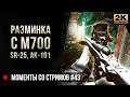 Разминка с М700. SR-25, AK-101 • Escape from Tarkov №43 [2K]
