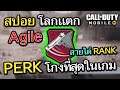 Call of Duty Mobile : EP.65 สปอยโลกเเตก รีวิว PERK ที่โกงที่สุดในเกม Agile !! {CODM ไทย}