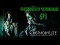 ВЫЖИВАЕМ В ЧЕРНОБЫЛЕ!-Chernobylite 2021 #Chernobylite #Stalker 2