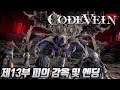 다크소울과는 다르다! 코드 베인 [code vein] 제13부 임시총독부,침체된 피의 감옥 및 엔딩