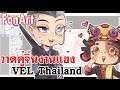 FanArt วาดคู่จิ้น จากงานแข่ง VEL Thailand
