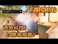 【獎盃】過時科技! 以警報殺敵! - Far Cry 6 極地戰嚎6
