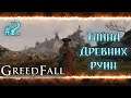 GreedFall: Руины старой цивилизации. Часть 2. Прохождение игры на высокой сложности.RPG 2020