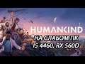 Humankind на слабом ПК (RX 560D)