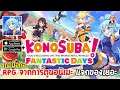 KonoSuba! Fantastic Days เกมมือถือแนว RPG ลิขสิทธิ์แท้จากการ์ตูนอนิเมะ KonoSuba แจกของเยอะมาก!!