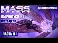 Прохождение Mass Effect - ПОБЕГ ИЗ ЦИТАДЕЛИ (без комментариев) #111