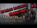 Mount & Blade II: Bannerlord | Захватил свой ПЕРВЫЙ  город