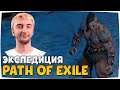 СТАРТ ЛИГИ (RF) — Path Of Exile: Экспедиция