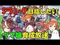 Sランク育成頑張る! ウマ娘育成放送 10回目