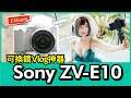 Sony ZV-E10 注入 E-Mount 基因｜可換鏡的 Vlog 神器來啦 ft. 郭鬼鬼  (4K)【Mobile01】