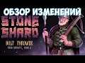 🐻Stoneshard Bolt Thrower🔊 Краткий обзор обновлений после TrollSlayer