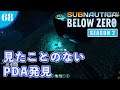 【Subnautica:Below Zero】#68 ツイスティーブリッジで未読のPDA発見!!【シーズン2】
