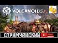 Volcanoids 🕹 КООП! ЧАСТЬ 9 - Стримчанский |  (+14)