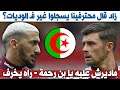 لاعب إنجليزي يرُد على مُحلّل جزائري إنتقد سعيد بن رحمة - دائما مُثير للجدل؟