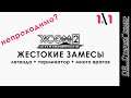 XCOM 2: WotC # 1 | Трай 1 | Жестокие замесы | Легенда+Терминатор+Много врагов | Непроходимо?