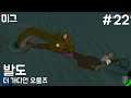 [미그] 젤다처럼 되고 싶었던 지브리 풍인거 같기도(?) 한 게임 '발도 : 더 가디언 오울즈' #22