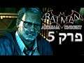 גיימפליי באטמן עיצבן את השוטר Batman: Arkham Knight פרק 5 ( ps 5 )
