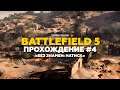 Battlefield 5 - Прохождение #4. «Без знамен: Натиск»