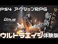 【CVやらせて】PS4 アクションRPG ウルトラエイジ体験版