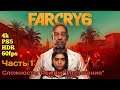 Far Cry 6 ★ Прохождение на Платину ★ Часть 1 ★ PS5/4K/60FPS/HDR ★ Сложность: Режим "Испытание"