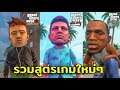 รวมสูตรใหม่ๆ Grand Theft Auto: The Trilogy – The Definitive Edition