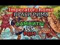 Самниты  Imperator: Rome. Samnites VS Rome.  2.0.3 Marius