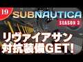 【Subnautica】#19 対リヴァイアサン用装備をGET♪【Season3】