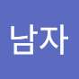 혼자노는남자