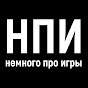 НПИ - Немного про игры