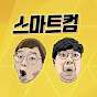 스마트컴