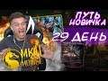 ЗАГОРЕЛАСЬ ХАТА! СОВЕТЫ БАШНИ ШАО КАНА! САМЫЙ ВЕЗУЧИЙ ПАК МК11!Mortal Kombat Mobile!ПУТЬ НОВИЧКА #29