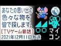 2021年12月11日 あなたの思い出を皆で探します