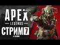 Рейтинг Apex Legends (Стрим 7, Часть 1)