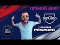eFootball PES 2020 - MYCLUB 15 - Информы четверга, вперед, Гусары!!!