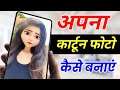 How To Make Cartoon Face Photo in 1 Click | Face Cartoon Photo App | How to Turn Photo into Cartoon