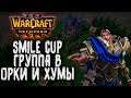 [СТРИМ] ОРКИ И ХУМЫ: Группа B Warcraft 3 Reforged Smile Cup